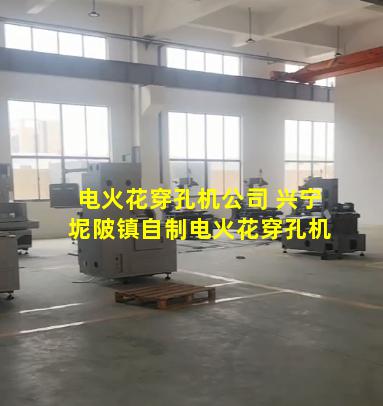 电火花穿孔机公司 兴宁坭陂镇自制电火花穿孔机